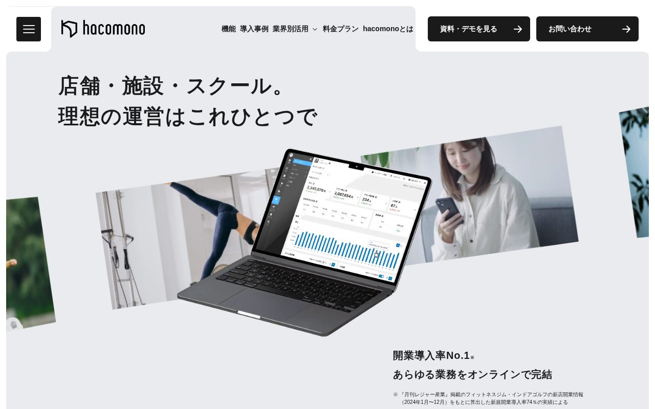 hacomono公式サイト