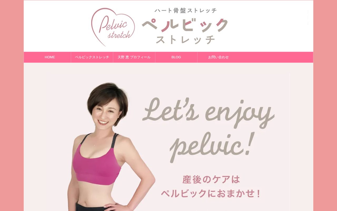 ペルビックストレッチで産後の悩みを解消！公式サイト